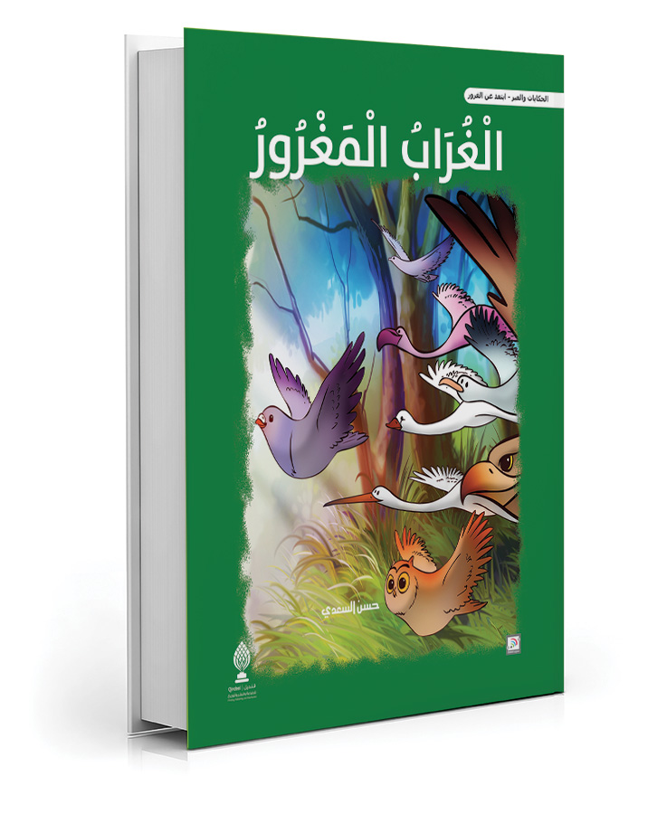 الغراب المغرور