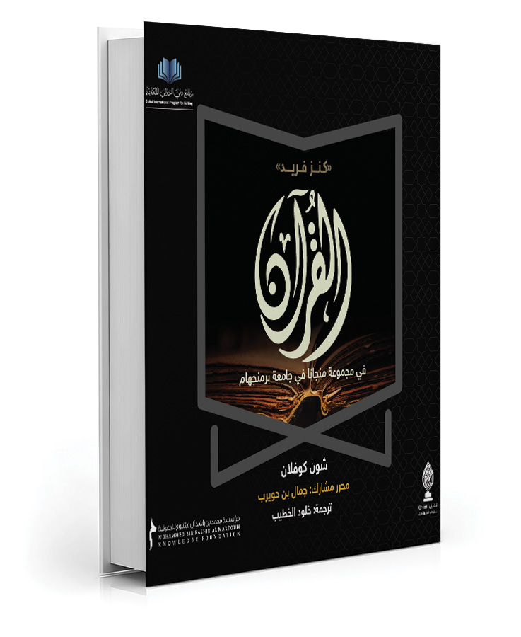 القرآن في مجموعة منجانا
