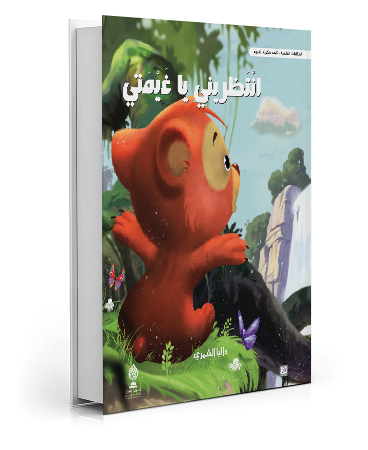 انتظريني يا غيمتي