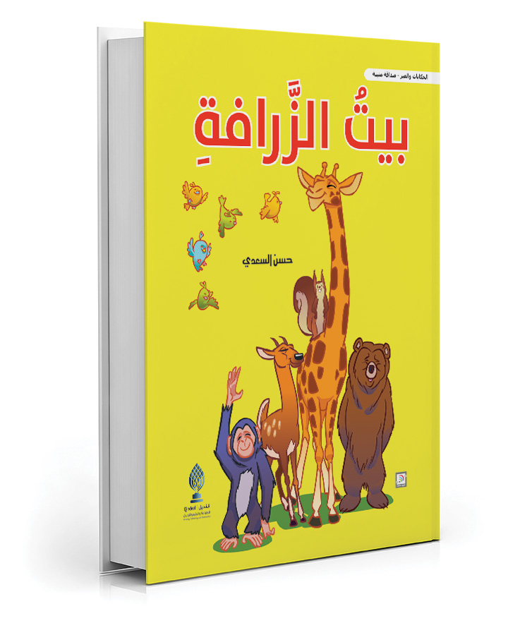 بيت الزرافة