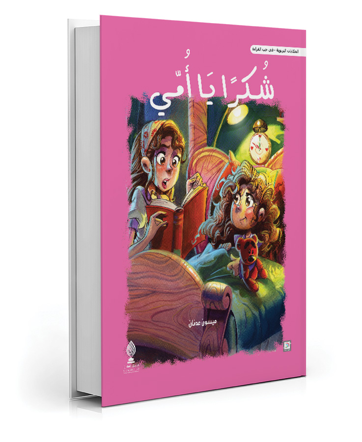 شكراً يا أمي