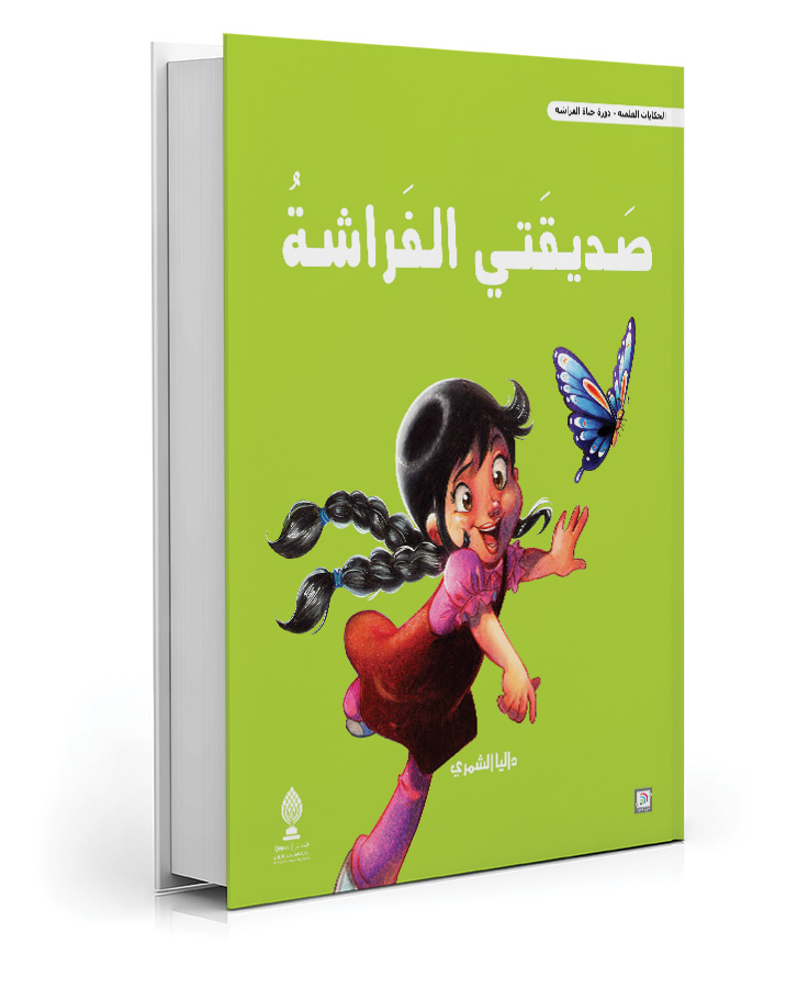 صديقتي الفراشة