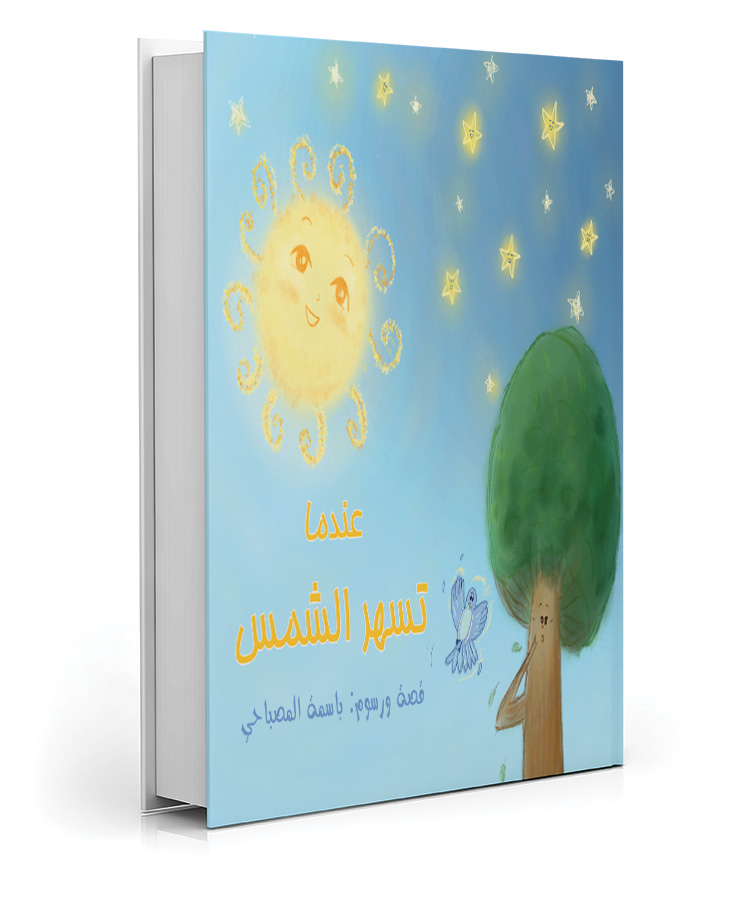 عندما تسهر الشمس