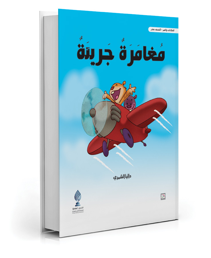 مغامرة جريئة
