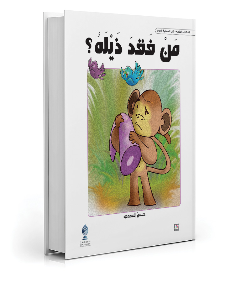 من فقد ذيله