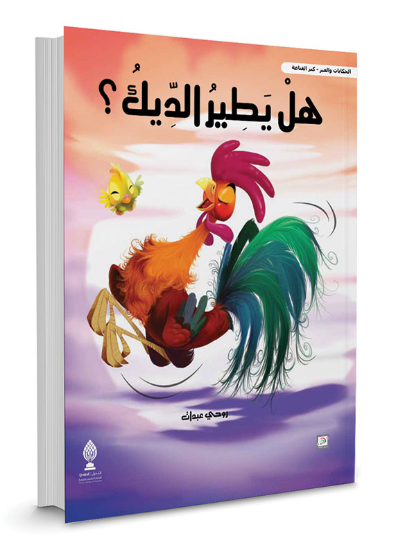 هل يطير الديك