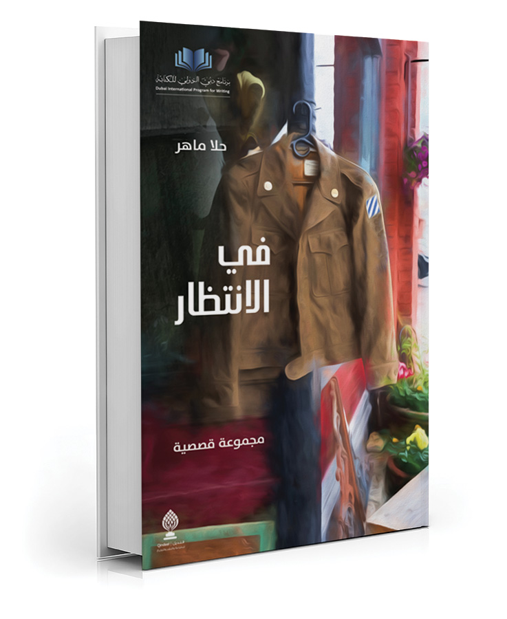 في الانتظار