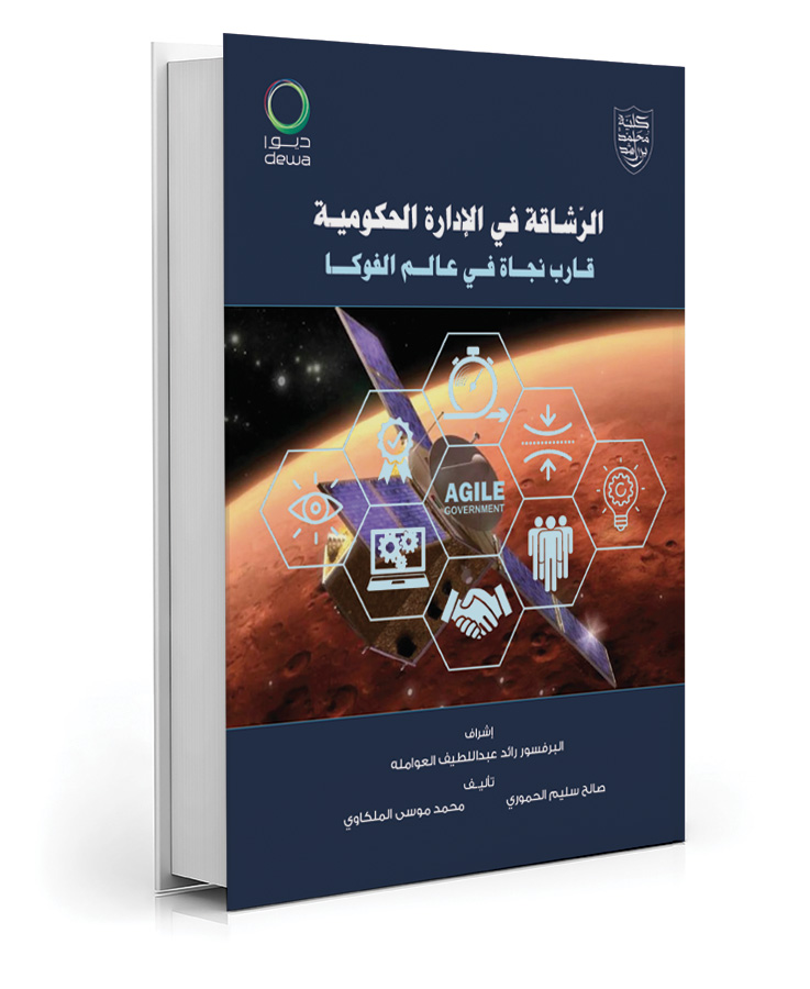 الرشاقة في الإدارةالحكومية