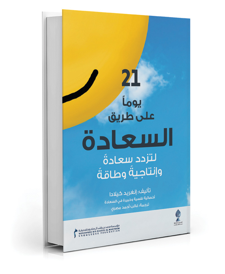 21 يوما على طريق السعادة