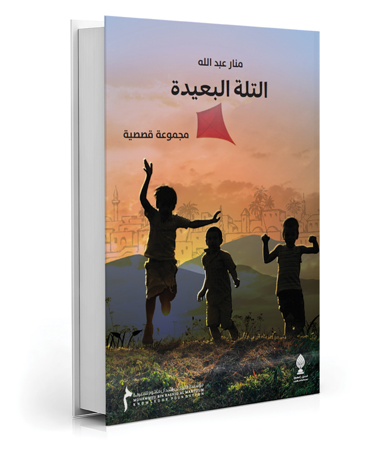 التلة البعيدة