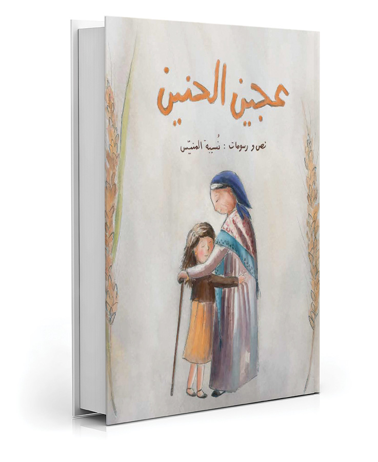 عجين الحنين