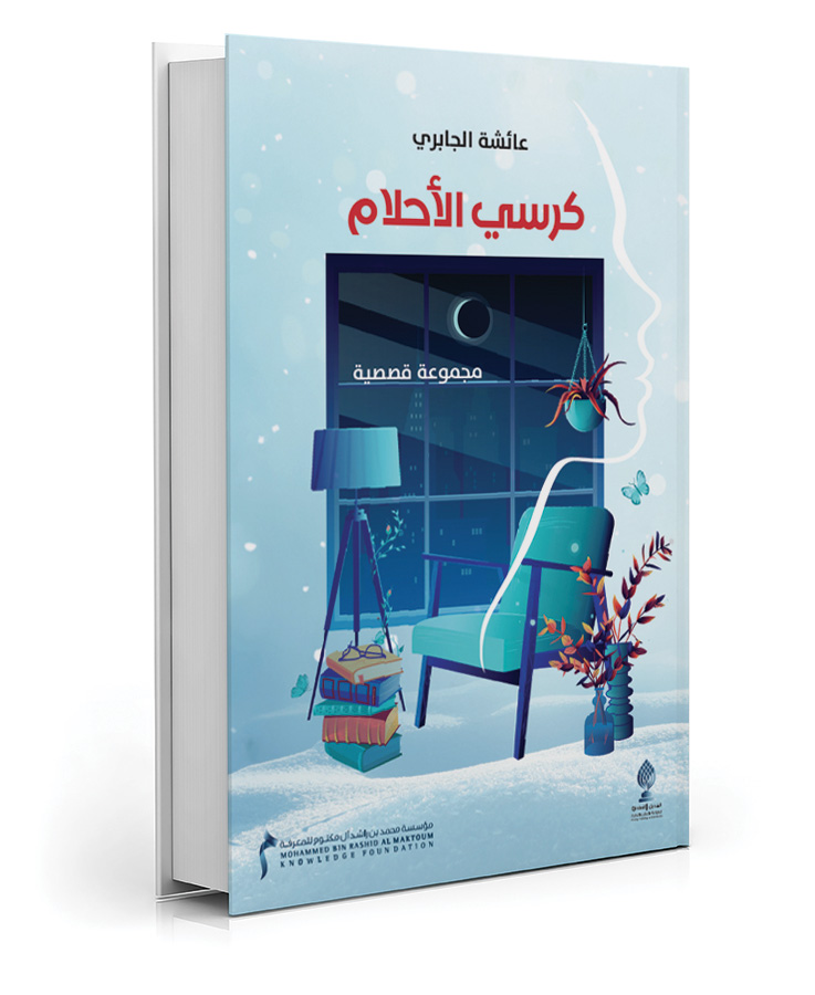 كرسي الأحلام