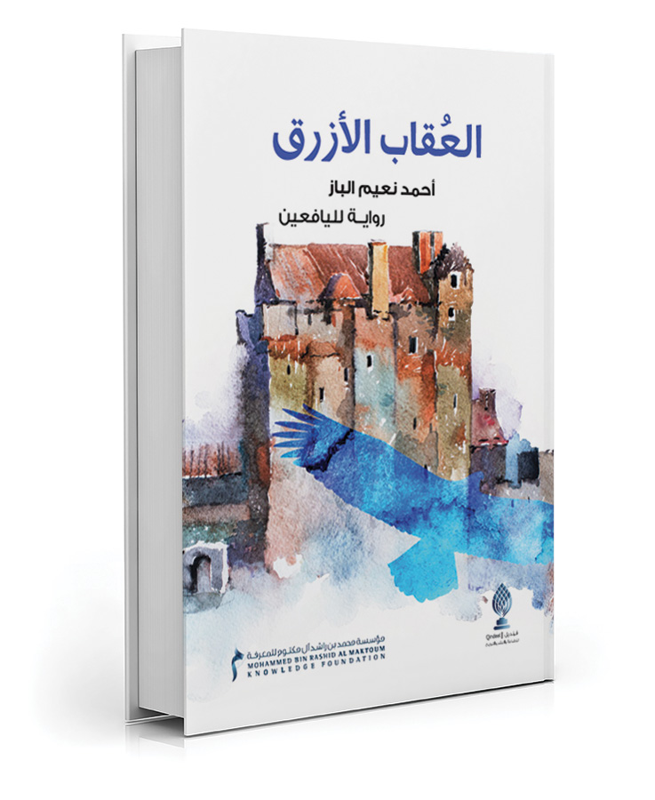 العُقاب الأزرق