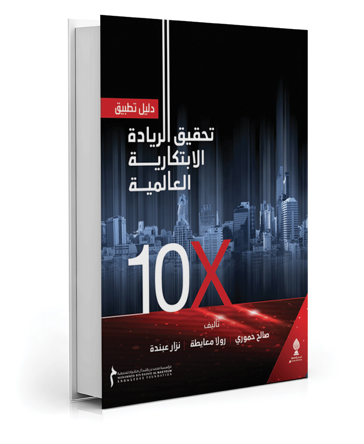 دليل تطبيق تحقيق الريادة الابتكارية العالمية