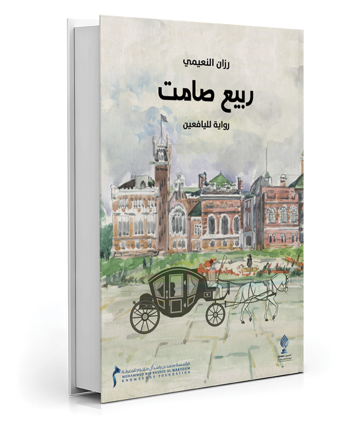 ربيع صامت