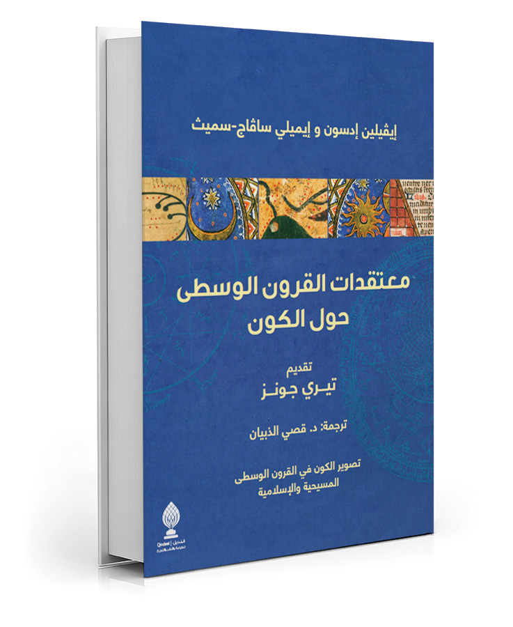 معتقدات القرون الوسطى حول الكون