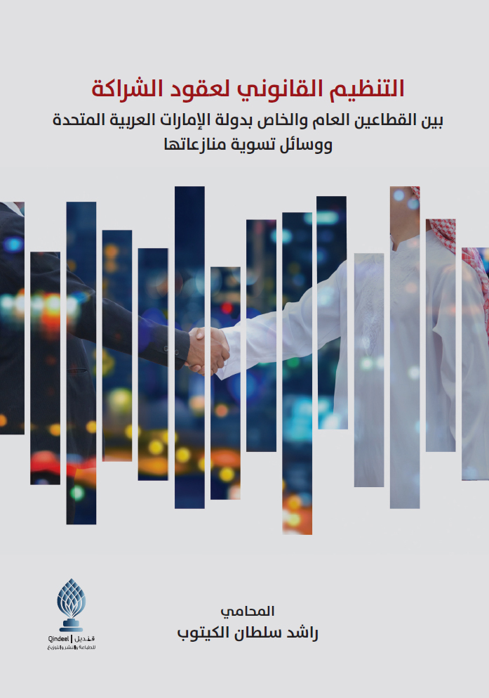 التنظيم القانوني لعقود الشراكة بين القطاعين العام والخاص