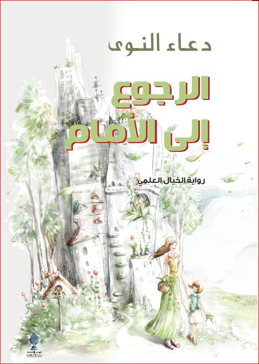 الرجوع إلى الأمام :رواية الخيال العلمي