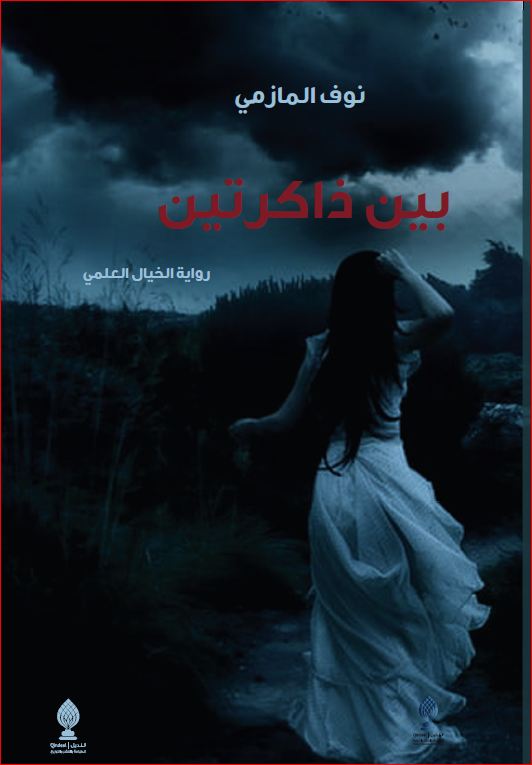 بين ذاكرتين : رواية للخيال العلمي