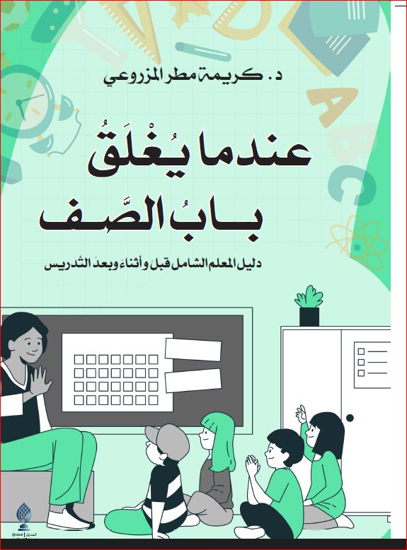 عندما يغلق باب الصف :دليل المعلم الشامل قبل وأثناء وبعد التدريس