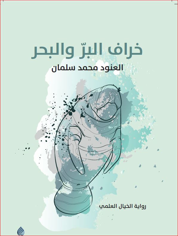 خراف البر والبحر : رواية من الخيال العلمي