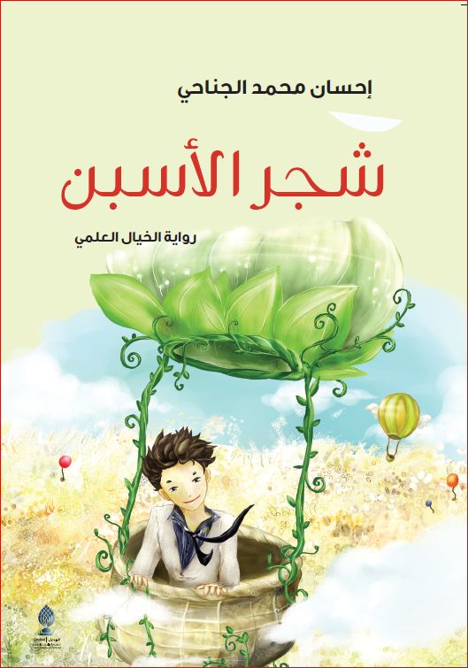 شجر الأسبن: رواية الخيال العلمي